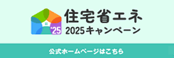 住宅省エネ2025キャンペーン